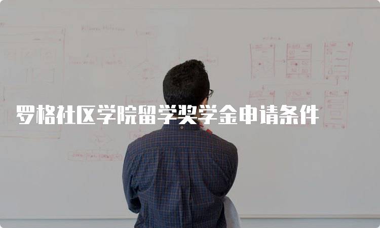 罗格社区学院留学奖学金申请条件