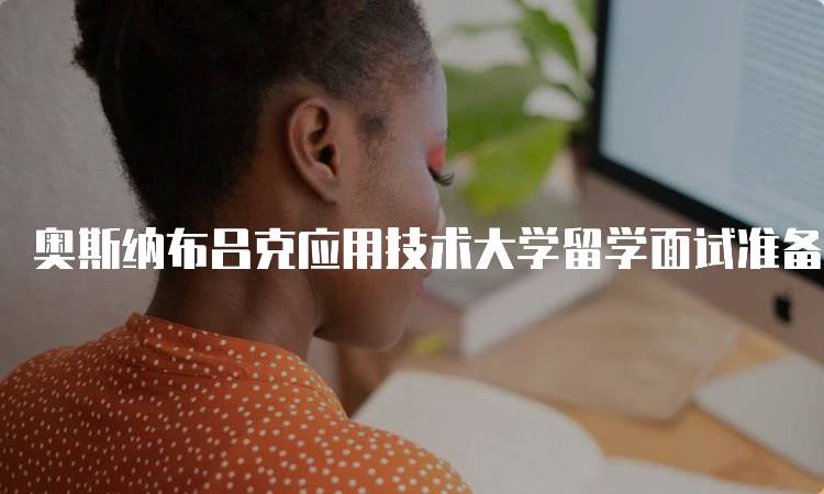 奥斯纳布吕克应用技术大学留学面试准备