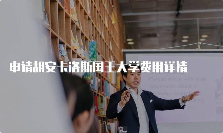 申请胡安卡洛斯国王大学费用详情