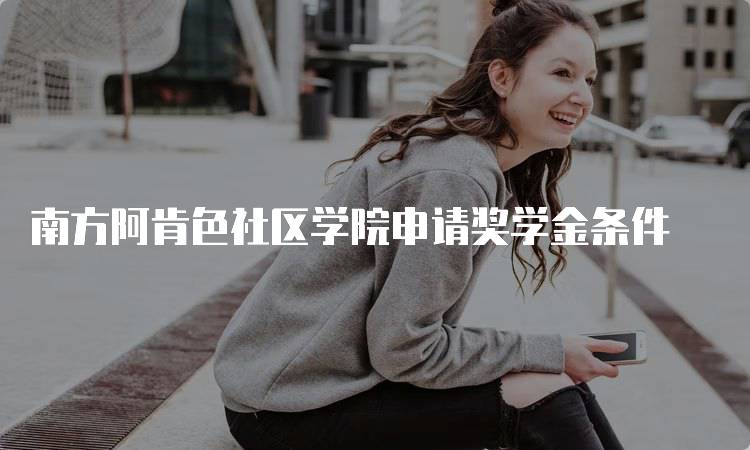 南方阿肯色社区学院申请奖学金条件