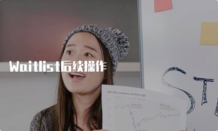 Waitlist后续操作