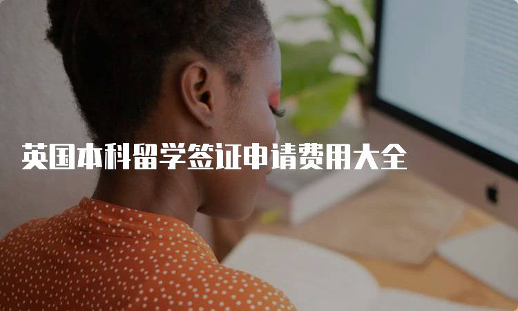 英国本科留学签证申请费用大全