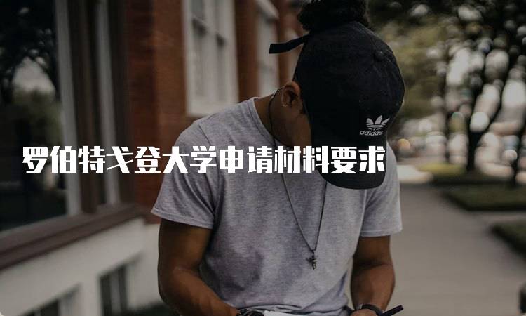 罗伯特戈登大学申请材料要求