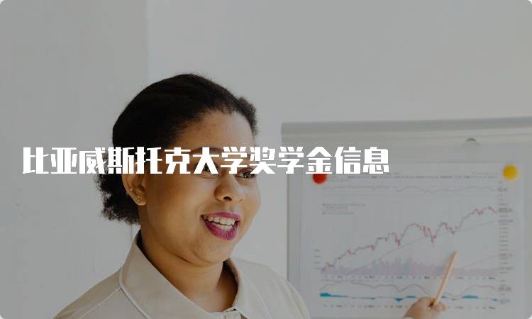 比亚威斯托克大学奖学金信息