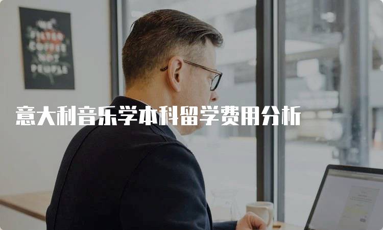 意大利音乐学本科留学费用分析