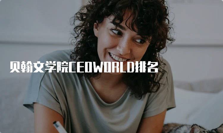 贝翰文学院CEOWORLD排名