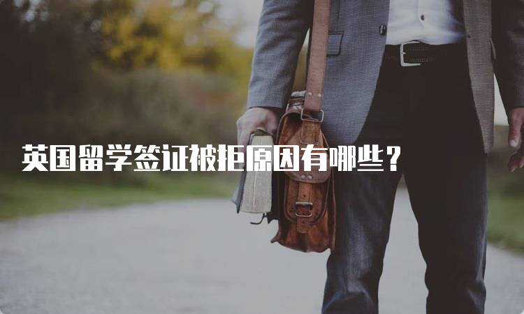 英国留学签证被拒原因有哪些？