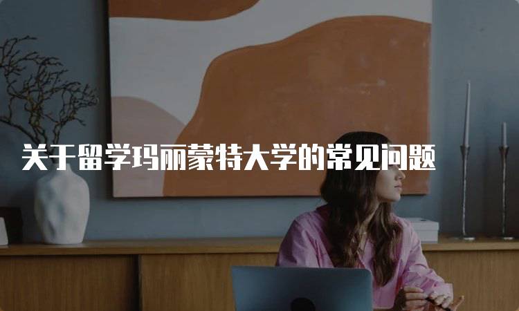 关于留学玛丽蒙特大学的常见问题