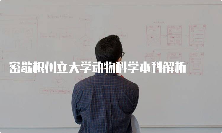 密歇根州立大学动物科学本科解析