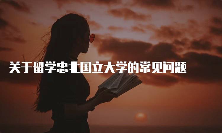 关于留学忠北国立大学的常见问题