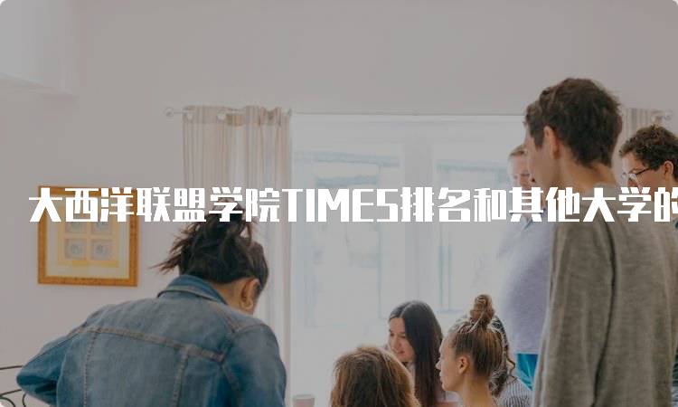 大西洋联盟学院TIMES排名和其他大学的对比