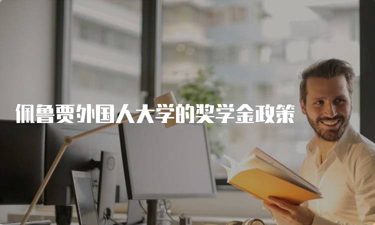 佩鲁贾外国人大学的奖学金政策