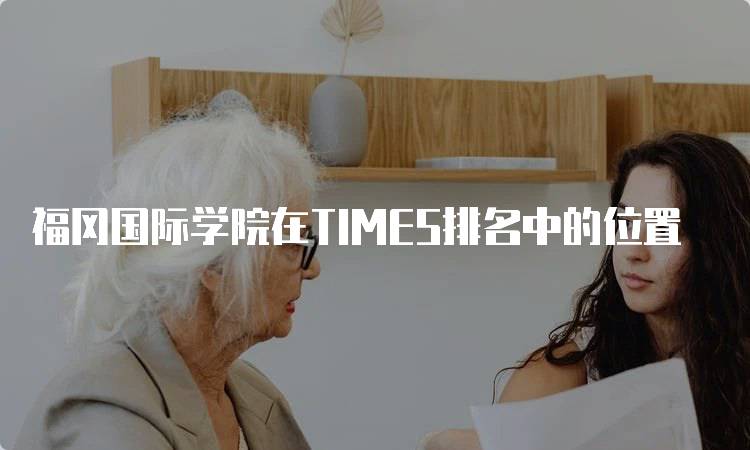 福冈国际学院在TIMES排名中的位置