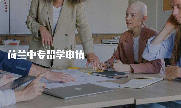 荷兰中专留学申请