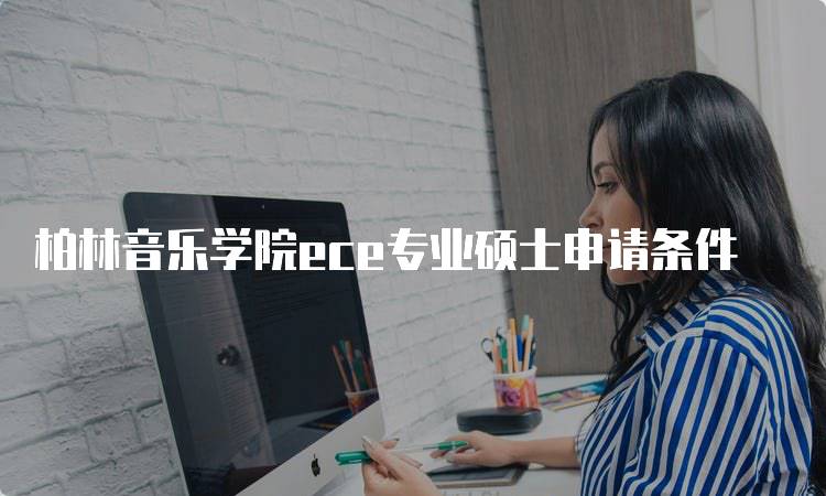 柏林音乐学院ece专业硕士申请条件