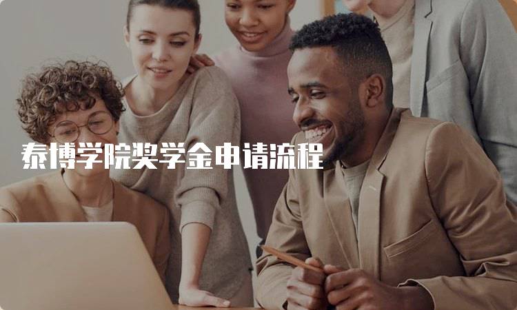 泰博学院奖学金申请流程
