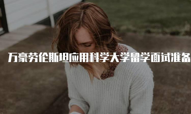 万豪劳伦斯坦应用科学大学留学面试准备