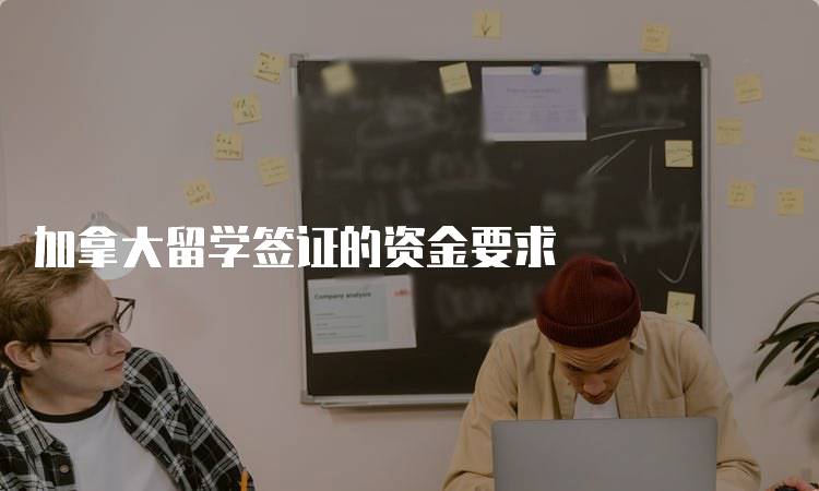加拿大留学签证的资金要求
