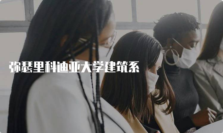 弥瑟里科迪亚大学建筑系