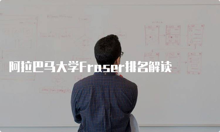 阿拉巴马大学Fraser排名解读