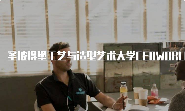 圣彼得堡工艺与造型艺术大学CEOWORLD排名