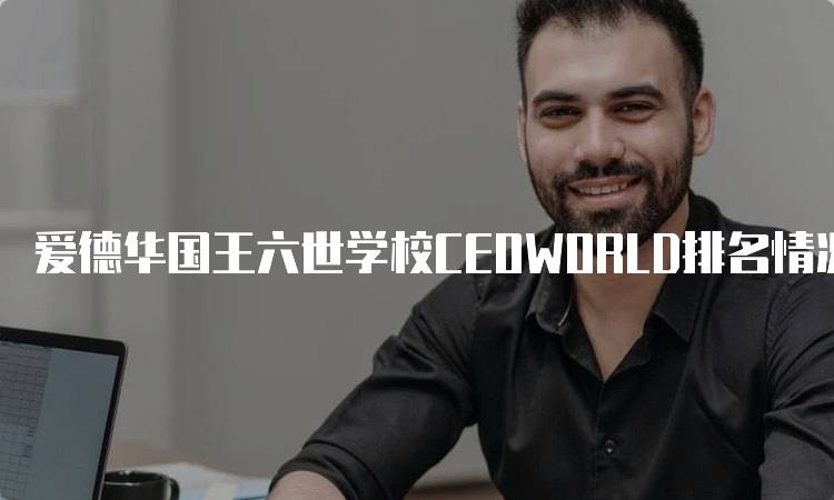 爱德华国王六世学校CEOWORLD排名情况及分析