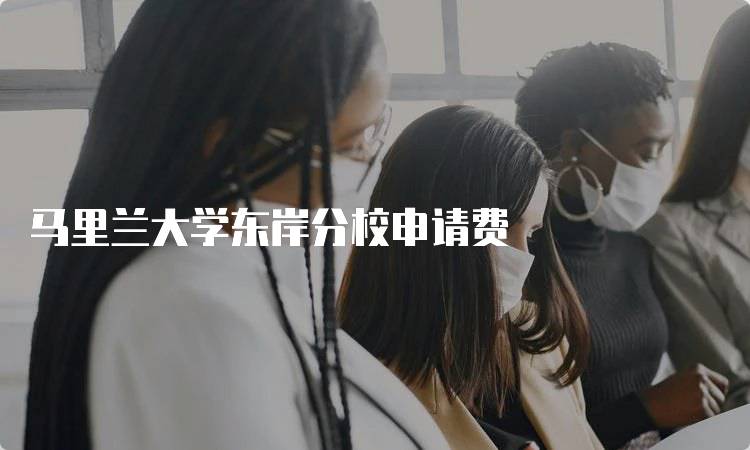 马里兰大学东岸分校申请费