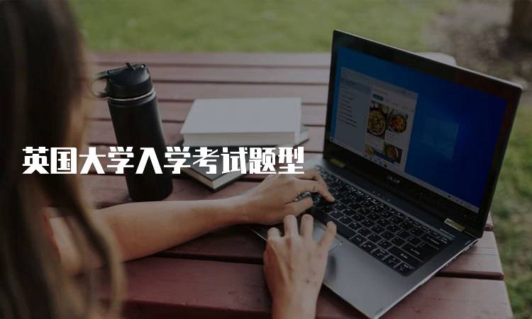 英国大学入学考试题型