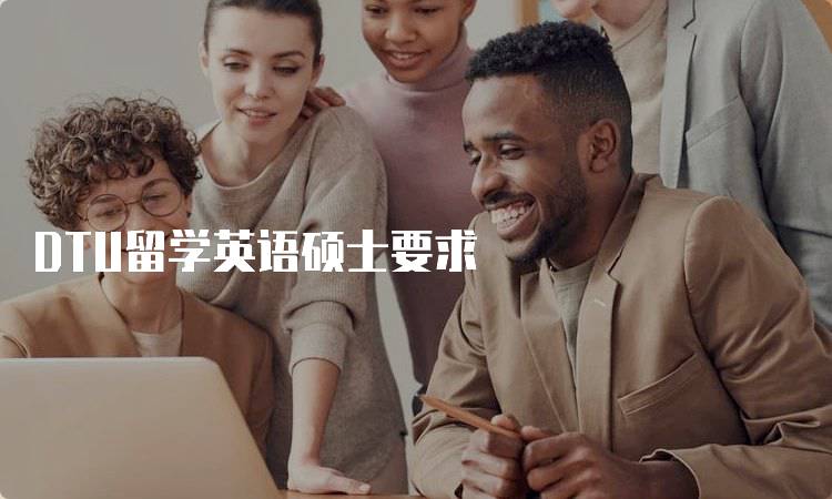 DTU留学英语硕士要求