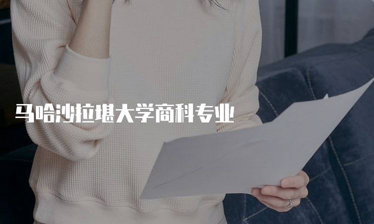 马哈沙拉堪大学商科专业