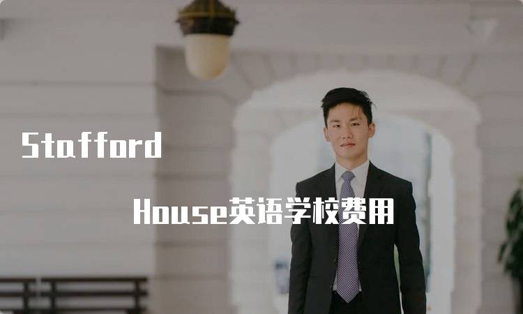 Stafford House英语学校费用