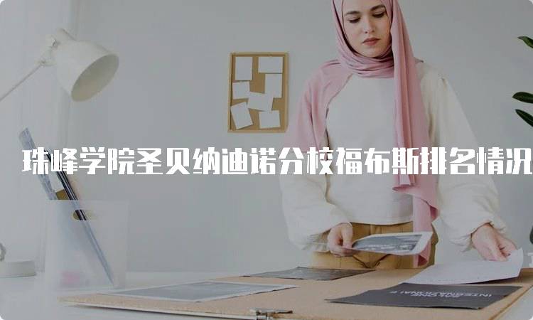 珠峰学院圣贝纳迪诺分校福布斯排名情况及分析