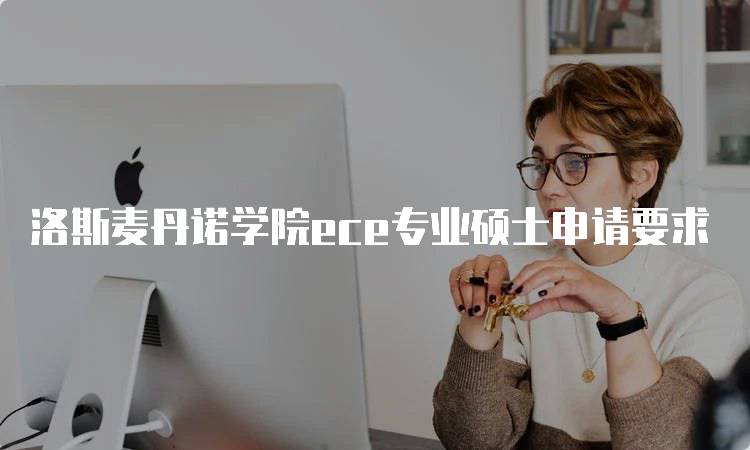 洛斯麦丹诺学院ece专业硕士申请要求