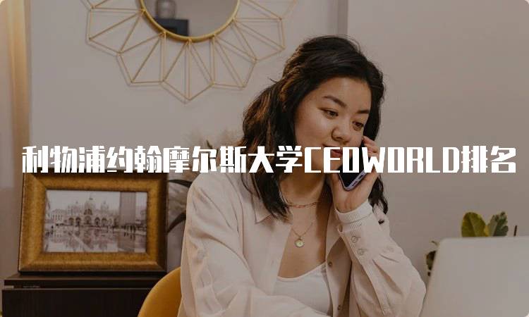 利物浦约翰摩尔斯大学CEOWORLD排名