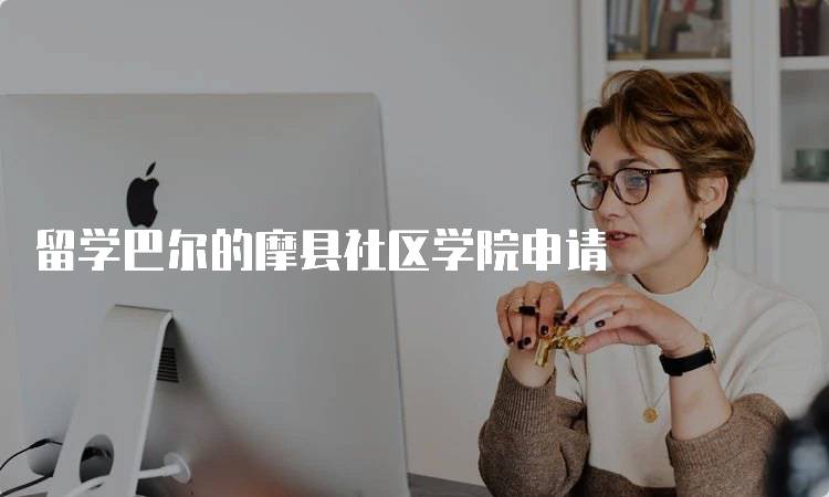 留学巴尔的摩县社区学院申请