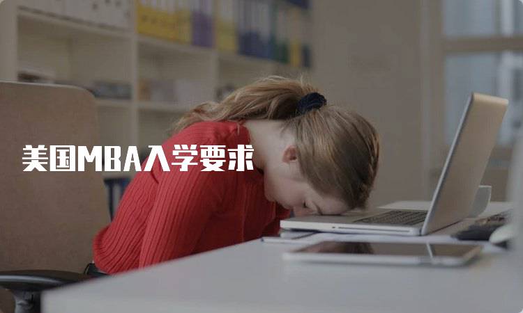 美国MBA入学要求