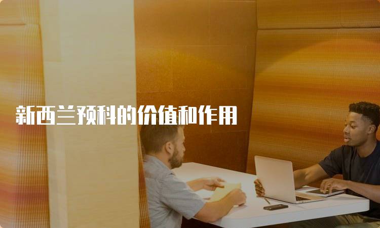 新西兰预科的价值和作用
