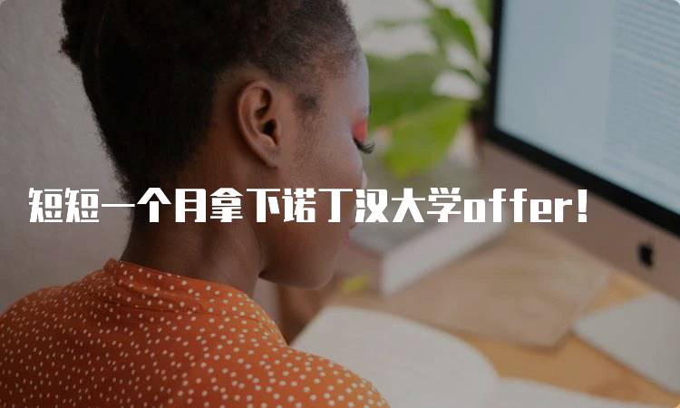 短短一个月拿下诺丁汉大学offer！