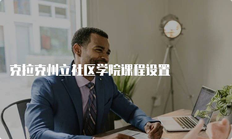 克拉克州立社区学院课程设置