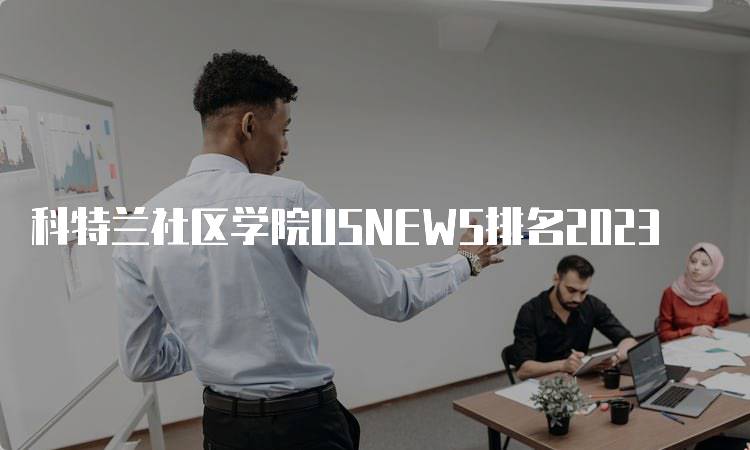 科特兰社区学院USNEWS排名2023