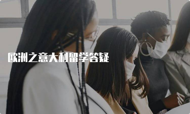 欧洲之意大利留学答疑