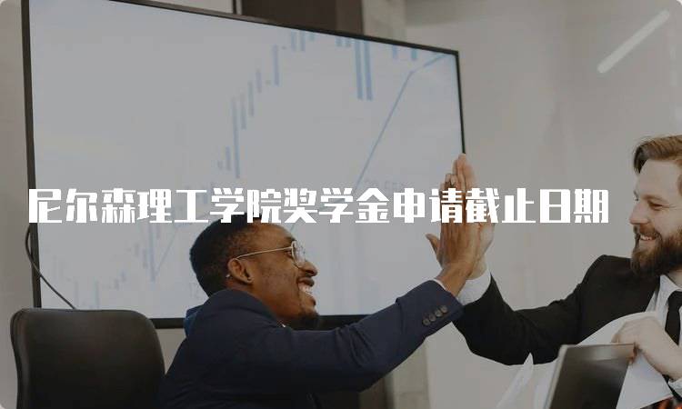 尼尔森理工学院奖学金申请截止日期