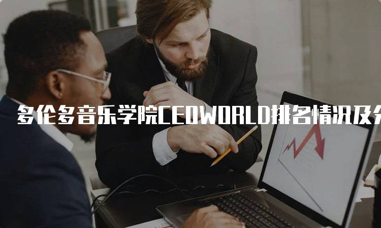 多伦多音乐学院CEOWORLD排名情况及分析