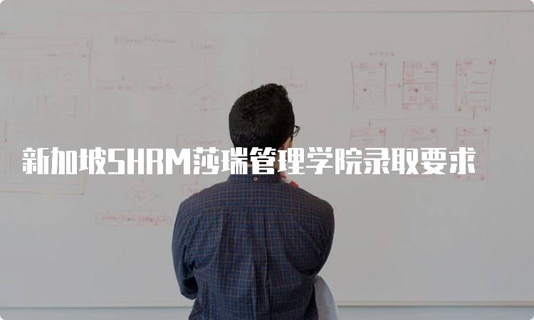 新加坡SHRM莎瑞管理学院录取要求