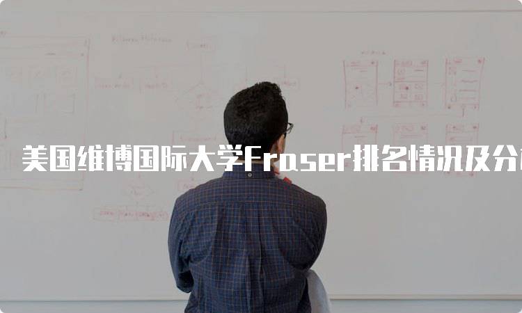 美国维博国际大学Fraser排名情况及分析