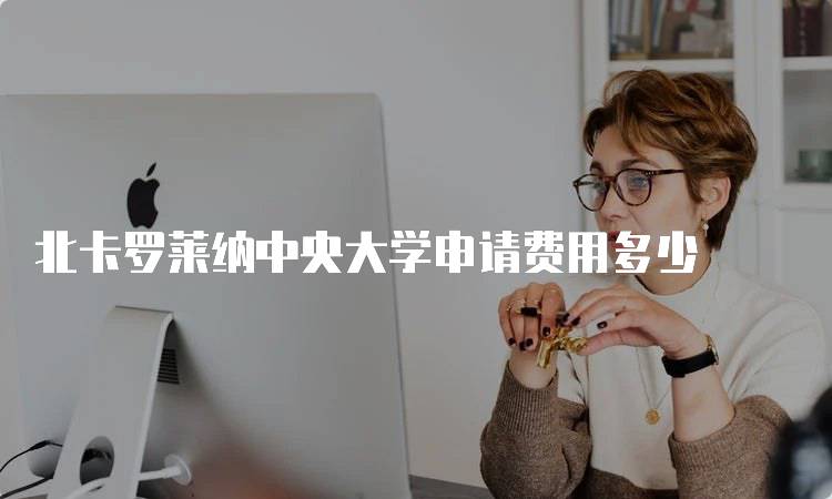 北卡罗莱纳中央大学申请费用多少