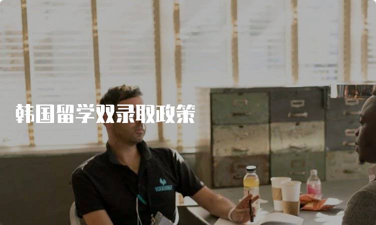 韩国留学双录取政策