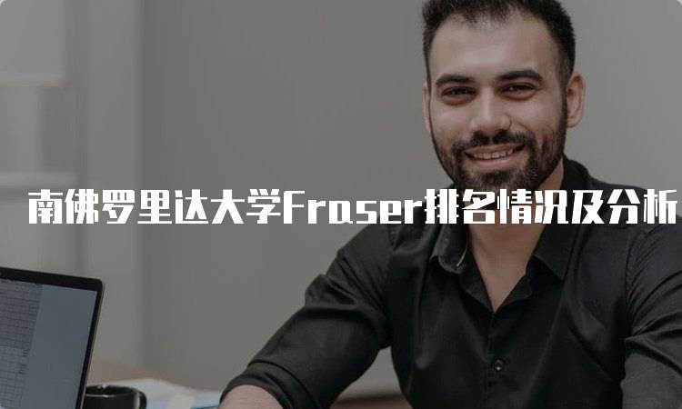 南佛罗里达大学Fraser排名情况及分析