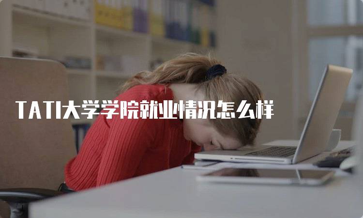 TATI大学学院就业情况怎么样