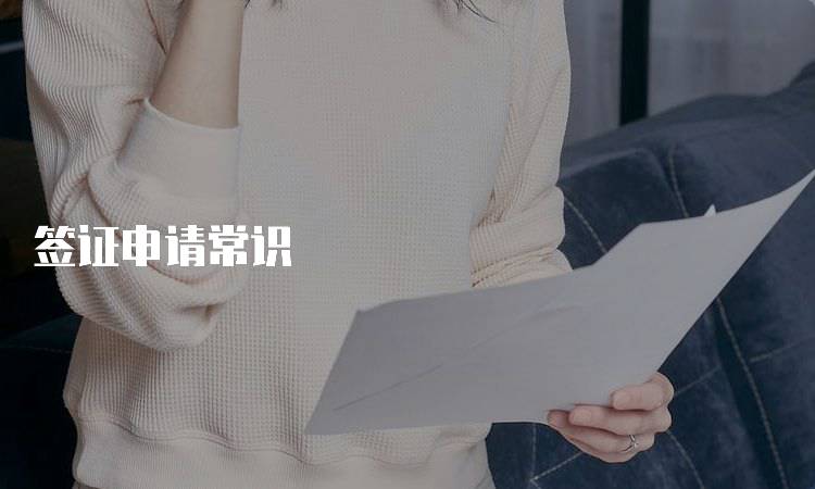 签证申请常识